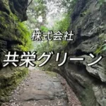 株式会社　共栄グリーン